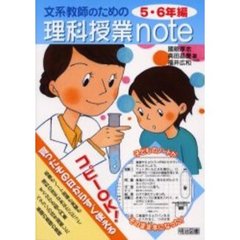 文系教師のための理科授業ｎｏｔｅ　コピーＯＫ！買ったその日からすぐ使える　５・６年編