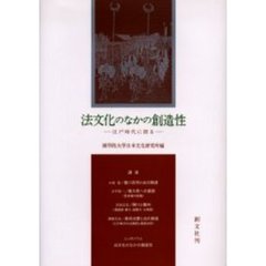 法文化のなかの創造性　江戸時代に探る