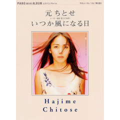 楽譜　元ちとせ　いつか風になる日