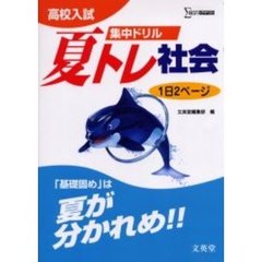 高校入試集中ドリル夏トレ社会　１日２ページ