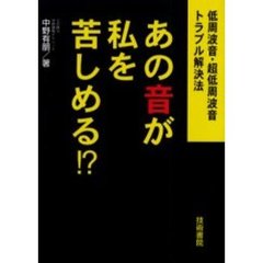 あの音が私を苦しめる！？　低周波音・超低周波音トラブル解決法