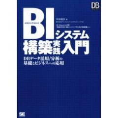 ＢＩシステム構築実践入門　ＤＢデータ活用／分析の基礎とビジネスへの応用
