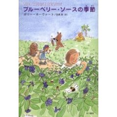 ブルーベリー・ソースの季節