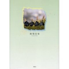 心の点描