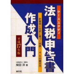 法人税申告書作成入門　ケーススタディ　平成１７年版　計算例と仕訳に基づく別表１・４・５の書き方