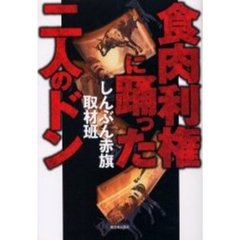 食肉利権に踊った二人のドン