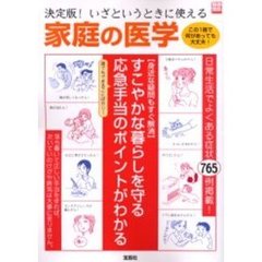 決定版！いざというときに使える家庭の医学