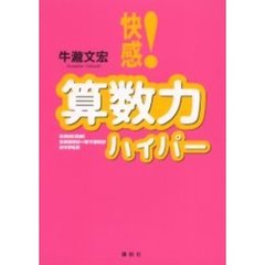 快感！算数力ハイパー