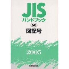ＪＩＳハンドブック　図記号　２００５