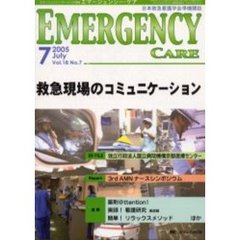 エマージェンシー・ケア　Ｖｏｌ．１８Ｎｏ．７　特集救急現場のコミュニケーション
