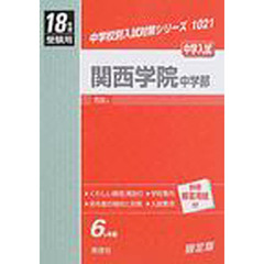 関西学院中学部　中学入試　１８年度受験用