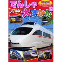 でんしゃ大ずかん　スペシャル版