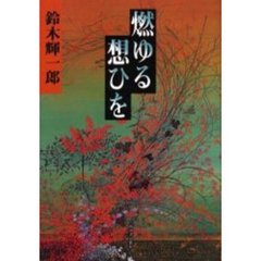 燃ゆる想ひを