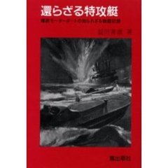 還らざる特攻艇　爆装モーターボートの知られざる戦闘記録　３訂版