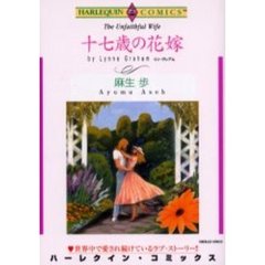十七歳の花嫁