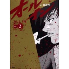 オールイン　　　２