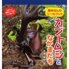 カブトムシとなかまたち　栗林さんのシールブック