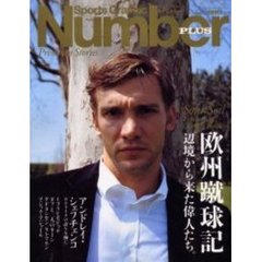 欧州蹴球記　辺境から来た偉人たち。