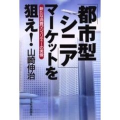「都市型シニア」マーケットを狙え！　新たな消費マジョリティーの実像