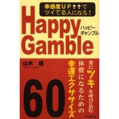 ハッピーギャンブル　幸感度ＵＰでツイてる人になる！　常にツキを呼び込む体質になるための幸運エクササイズ６０
