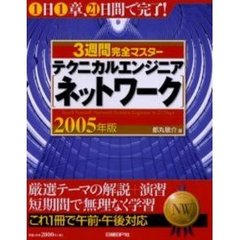 ３週間完全マスターテクニカルエンジニア〈ネットワーク〉　２００５年版