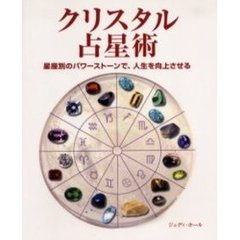 クリスタル占星術　星座別のパワーストーンで、人生を向上させる