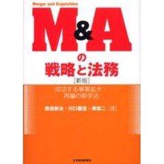Ｍ＆Ａの戦略と法務　成功する事業拡大・再編の新手法　新版