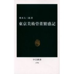 東京美術骨董繁盛記