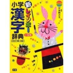 新レインボー小学漢字辞典　小型版　改訂第３版