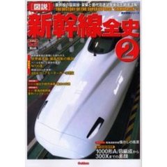 〈図説〉新幹線全史　２　新幹線の最前線・未来と歴代高速試験車両を徹底詳解！！