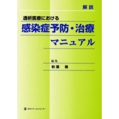 透析医療における感染症予防・治療マニュアル　解説