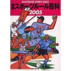 最新スポーツルール百科　Ｉｌｌｕｓｔｒａｔｅｄ　ｓｐｏｒｔｓ　ｒｕｌｅｓ　２００５