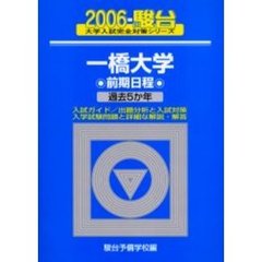 一橋大学　前期日程