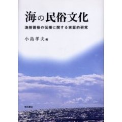 海の民俗文化　漁撈習俗の伝播に関する実証的研究
