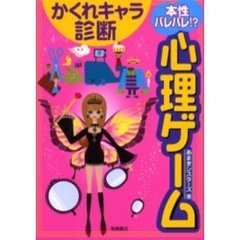 本性バレバレ！？心理ゲームかくれキャラ診断