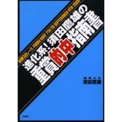 進化系！須田鷹雄の重賞的中指南書　必勝３２レースＦＲＯＭ　ＭＡＹ　７ＴＨ　ＴＯ　ＳＥＰＴＥＭＢＥＲ　４ＴＨ　２００５　当印