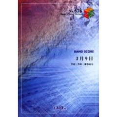 楽譜　３月９日　レミオロメン
