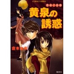 黄泉の誘惑