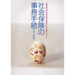 平１７　社会保険の事務手続