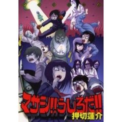 押切蓮介劇場　マサシ！！うしろだ！！