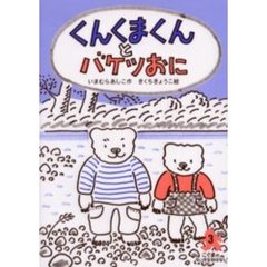 くんくまくんとバケツおに