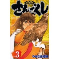 さんごくし　　　３