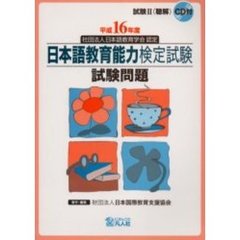 日本語教育能力検定試験試験問題　平成１６年度