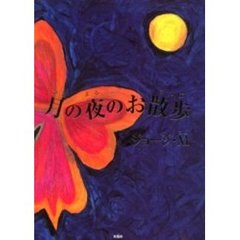 月の夜のお散歩
