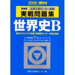 大学入試センター試験実戦問題集世界史Ｂ　新課程