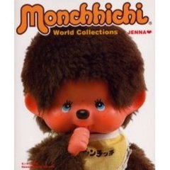 モンチッチ図鑑　Ｍｏｎｃｈｈｉｃｈｉ　Ｗｏｒｌｄ　Ｃｏｌｌｅｃｔｉｏｎｓ