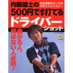 内藤雄士の５００円で必ず打てるドライバーショット　曲がる人、飛ばない人必読！　丸山茂樹のコーチがやさしくレッスン