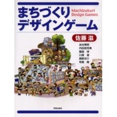 まちづくりデザインゲーム