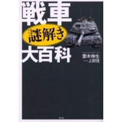 戦車謎解き大百科