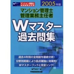 マンション管理士管理業務主任者Ｗマスター過去問集　２００５年版